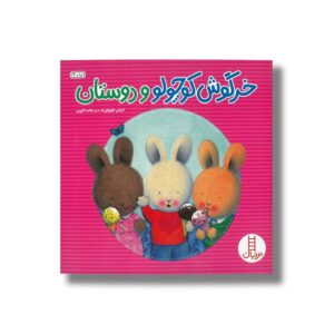 کتاب خرگوش کوچولو و دوستان اثر تریس مورونی انتشارات نردبان