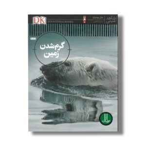 کتاب گرم شدن کره زمین (شاهد عینی) اثر جان ووداوارد ترجمه محمدرضا افضلی نشر نردبان
