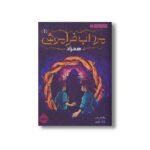 کتاب مرداب فراموش 1 (همزاد) اثر ویلیام ریتر ترجمه بابک علوی نشر پرتقال