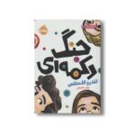 کتاب جنگ دکمه ای اثر اندرو کلمنتس ترجمه زینب خامه یار نشر پرتقال