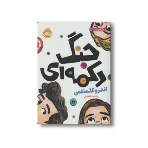 کتاب جنگ دکمه ای اثر اندرو کلمنتس ترجمه زینب خامه یار نشر پرتقال