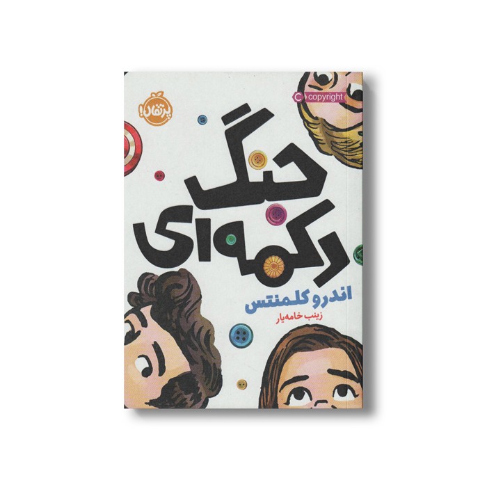 کتاب جنگ دکمه ای اثر اندرو کلمنتس ترجمه زینب خامه یار نشر پرتقال