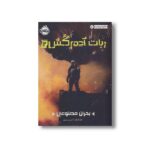 کتاب ربات آدم کش 2 (بحران مصنوعی) اثر مارتا ولز ترجمه فرزین سوری نشر پرتقال