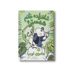 کتاب شاهزاده خانم همستر 4 (جادوی لوبیا) اثر ارسلا ورنون ترجمه حسین فدایی حسین نشر پرتقال