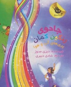 پک جادوی رنگین کمان پری آب و هوا