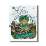 کتاب دردسر گل گلی (آدامسی ها 5) اثر زینب علیزاده لوشابی نشر سروش