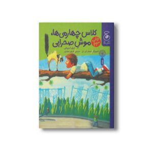 کتاب کلاس چهارمی ها موش صحرایی اثر جری اسپینلی ترجمه فرمهر منجزی نشر کتاب چ