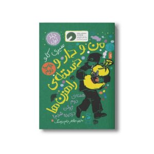 کتاب من و دار و دسته راهزن ها (جلد اول) اثر سیری کلو ترجمه طاهر جام برسنگ نشر کتاب چ