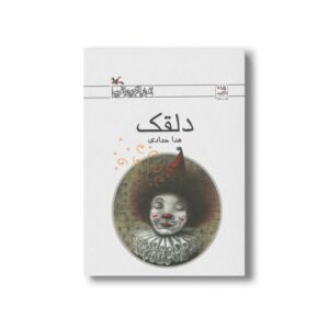 کتاب دلقک اثر هدا حدادی نشر کانون پرورش فکری کودکان و نوجوانان