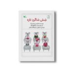 کتاب شش شاگرد تازه اثر فرانتس براندنبرگ ترجمه وحید نیکخواه آزاد نشر کانون پرورش فکری کودکان و نوجوانان
