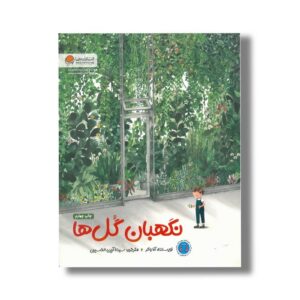 کتاب نگهبان گل ها اثر آنا واکر ترجمه سیده آرین الحسینی نشر مهرسا