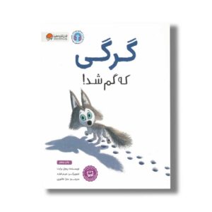 کتاب گرگی که گم شد اثر ریچل برایت ترجمه سارا عاشوری نشر مهرسا