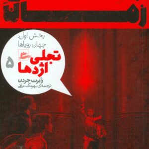 کتاب چرخ زمان بخش اول: جهان رویاها (تجلی اژدها 5) اثر رابرت جردن ترجمه بهرنگ مافی نشر پریان