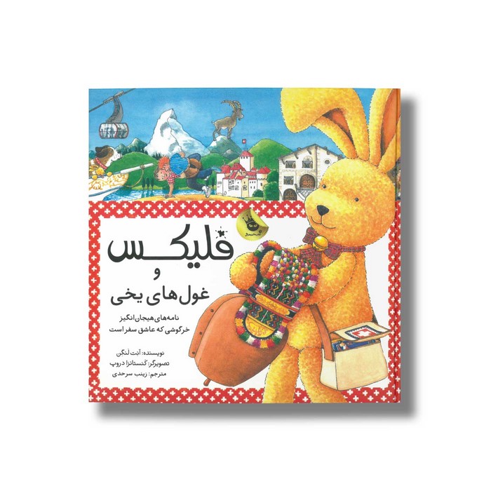 کتاب فلیکس و غول های یخی اثر آنت لنگن ترجمه زینب سرحدی نشر زعفران