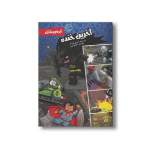 کتاب ابرقهرمان آخرین خنده اثر تری کینگ ترجمه مانا رضوی نشر سفیدسار
