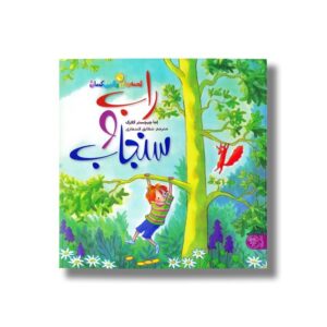 کتاب قصه های رنگین کمان 5 (راب و سنجاب) اثر اما چیچستر کلارک ترجمه شقایق قندهاری نشر کتاب پارک