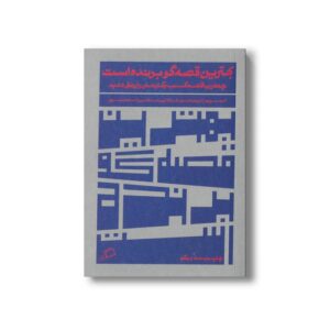 کتاب بهترین قصه گو برنده است (چطور با قصه کسب و کارتان را رونق دهید) اثر آنت سیمونز ترجمه زهرا باختری نشر اطراف