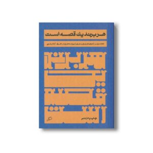 کتاب هر برند یک قصه است اثر دانلد میلر ترجمه رسول بابای نشر اطراف