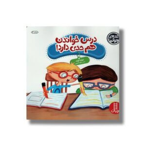 کتاب درس خواندن هم حدی دارد (کتاب های جولیا) اثر جولیا کوک ترجمه جواد کریمی نشر نردبان