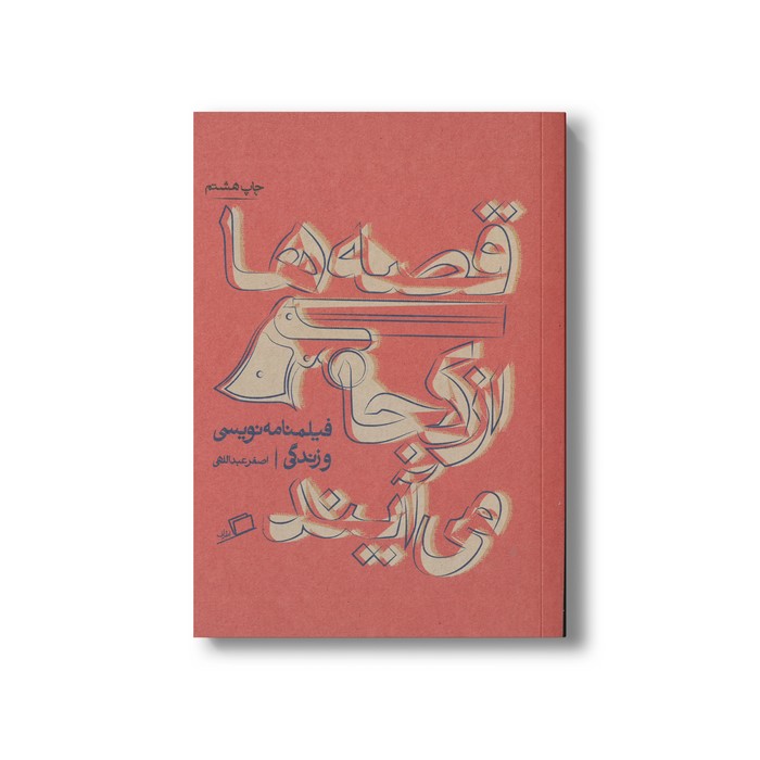 کتاب قصه ها از کجا می آیند (فیلمنامه نویسی و زندگی) اثر اصغر عبداللهی نشر اطراف