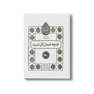 کتاب غنچه همان گل است (اختران) اثر سعید روح افزا نشر کانون پرورش فکری کودکان و نوجوانان