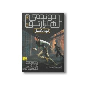 کتاب فرمان کشتار (دونده هزارتو 4) اثر جیمز دشنر ترجمه مینا موسوی و ملیکا خوش نژاد نشر افق