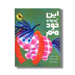 کتاب این کوچولو خود منم اثر میرا لوبه ترجمه گیتا رسولی نشر زعفران
