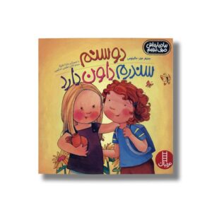 کتاب دوستم سندرم داون دارد (بیا درباره اش حرف بزنیم) اثر جنیفر مور-مالینوس ترجمه لادن مقیمی اسکویی نشر نردبان