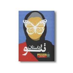 کتاب داستان تتو اثر رضا فیاضی نشر نودا