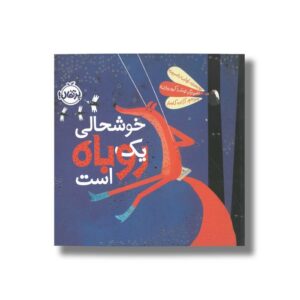 کتاب خوشحالی یک روباه است اثر اولینا داسیوته ترجمه آزاده کامیار نشر پرتقال