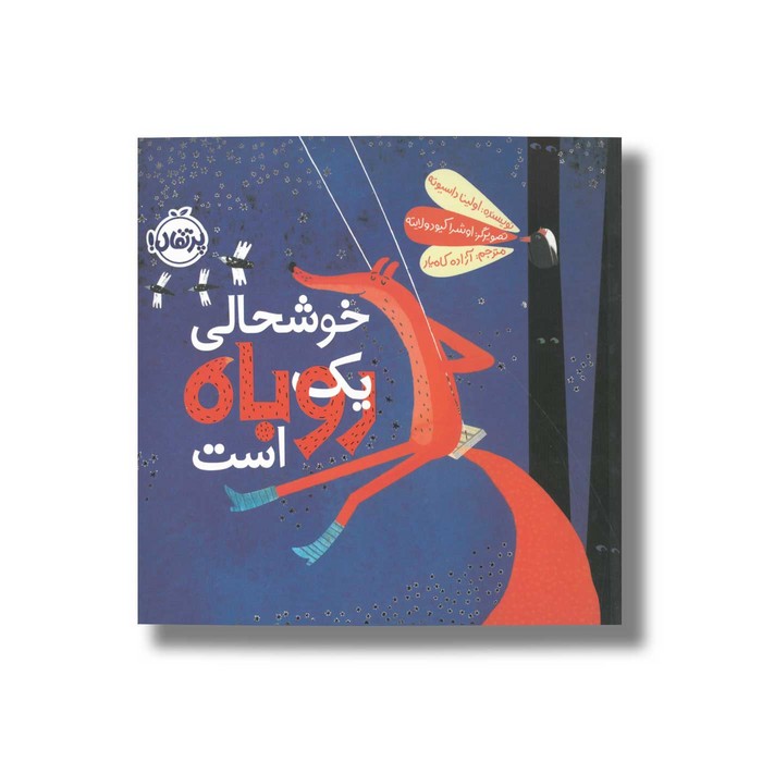 کتاب خوشحالی یک روباه است اثر اولینا داسیوته ترجمه آزاده کامیار نشر پرتقال