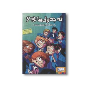 کتاب ته جدولی ها 6 (راز قلعه افسون شده) اثر روبرتو سانتیاگو ترجمه سعید متین نشر هوپا