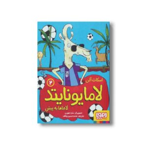 کتاب لامایونایتد 2 (لاماها به پیش) اثر اسکات آلن ترجمه محمد حسین واقف نشر هوپا