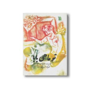 کتاب تو ماهی بابا اثر صدیقه خسروی نشر سروش