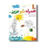 کتاب همراه شو عزیز (مربی شایسته) اثر علی ترقی جاه و امیرحسین کلوتی نشر میچکا