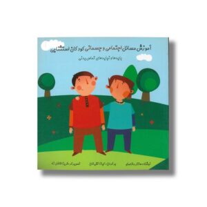 کتاب آموزش مسائل اجتماعی و جسمانی کودکان استثنایی (بایدها و نبایدهای تماس بدنی) اثر هانتر ماناسکو ترجمه کیانا تقی خان نشر آوای هانا