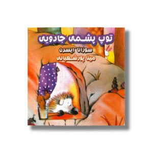 کتاب توپ پشمی جادویی اثر سوزانا ایسرن ترجمه مینا پورشعبانی نشر آوای هانا