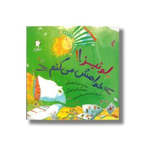 کتاب لوئیز خواهش می کنم اثر فریدا ویشینسکی ترجمه ناهید معتمدی و شادی فرزین نشر آوای هانا