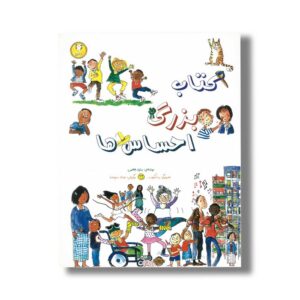 کتاب بزرگ احساس ها اثر ماری هافمن ترجمه ونداد ستوده نیا نشر آوای هانا