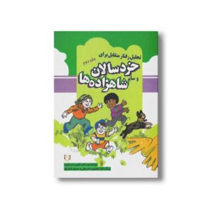 کتاب تحلیل رفتار متقابل برای خرسالان و سایر شاهزاده ها (جلد دوم) اثر الوین ام فرید ترجمه منصوره شریفی و حمید نمازیها نشر آوای هانا