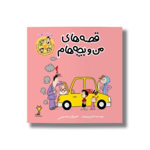 کتاب کارت دعوت (قصه های من و بچه هام 11) اثر شهرام شفیعی نشر سیمای شرق