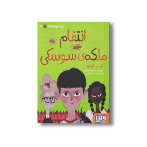 کتاب نبرد سوسک ها 3 (انتقام ملکه سوسکی) اثر ام جی لئونارد ترجمه زهرا شاه آبادی نشر هوپا