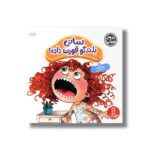 کتاب سانی بلند گو قورت داده (کتاب های جولیا) اثر جولیا کوک ترجمه جواد کریمی نشر نردبان