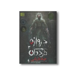 کتاب چاه تاریکی (دروازه مردگان 3) اثر حمیدرضا شاه آبادی نشر افق