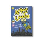 کتاب کوچک ترین ابرقهرمان دنیا (سوپر مگس 1) اثر تاد اچ دودلر ترجمه مینا قنواتی نشر افق