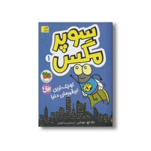 کتاب کوچک ترین ابرقهرمان دنیا (سوپر مگس 1) اثر تاد اچ دودلر ترجمه مینا قنواتی نشر افق