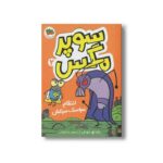 کتاب انتقام سوسک سرکش (سوپر مگس 2) اثر تاد اچ دودلر ترجمه مینا قنواتی نشر افق