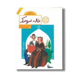 کتاب خاله سوسکه (قصه هایی از ادبیات شفاهی ایران) اثر محمدرضا شمس نشر فاطمی