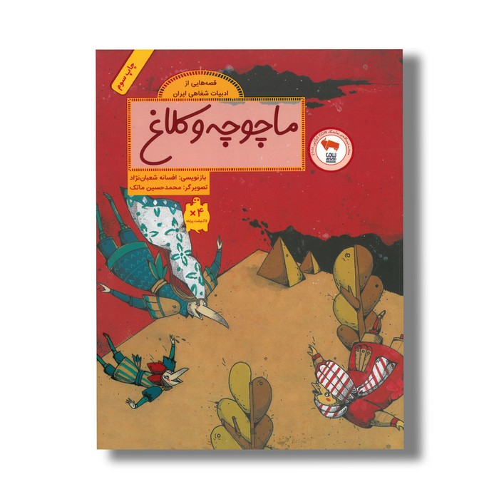 کتاب ماچوچه و کلاغ (قصه هایی از ادبیات شفاهی ایران) اثر افسانه شعبان نژاد نشر فاطمی