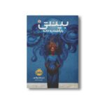 کتاب بینتی 2 (بازگشت به خانه) اثرندی اوکورافور ترجمه امیر احمد کامیار نشر پرتقال